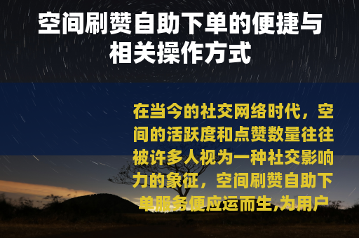 空间刷赞自助下单的便捷与相关操作方式