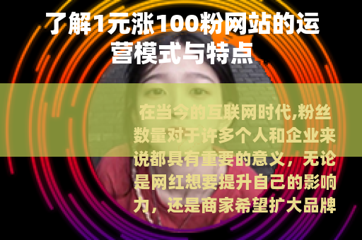 了解1元涨100粉网站的运营模式与特点