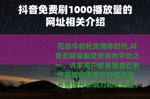 抖音免费刷1000播放量的网址相关介绍