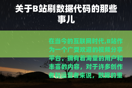 关于B站刷数据代码的那些事儿