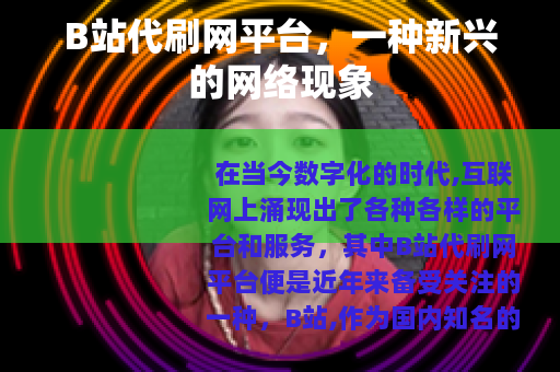 B站代刷网平台，一种新兴的网络现象