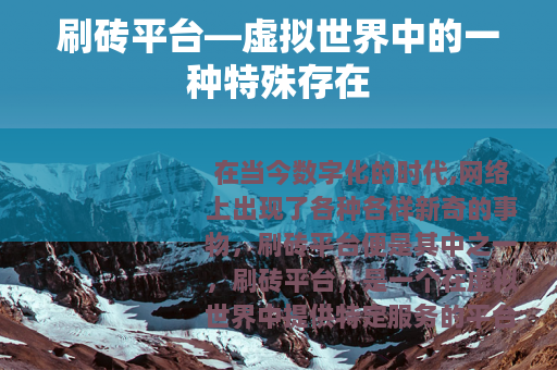 刷砖平台—虚拟世界中的一种特殊存在