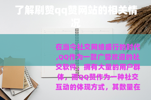 了解刷赞qq赞网站的相关情况