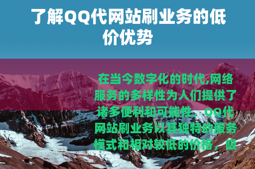 了解QQ代网站刷业务的低价优势