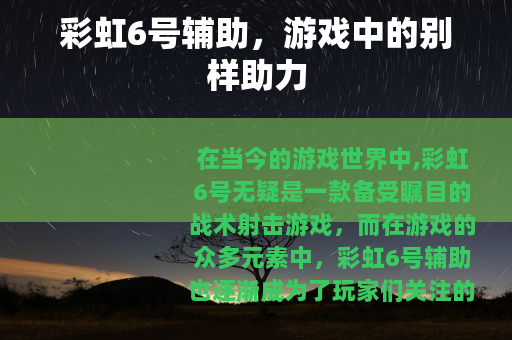 彩虹6号辅助，游戏中的别样助力
