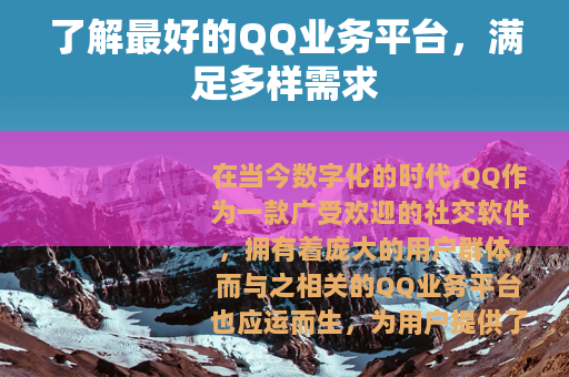 了解最好的QQ业务平台，满足多样需求