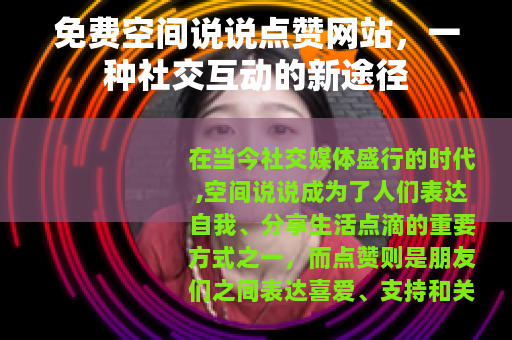 免费空间说说点赞网站，一种社交互动的新途径