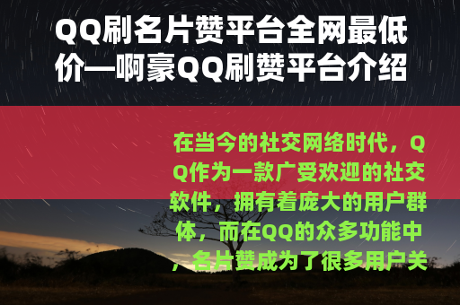 QQ刷名片赞平台全网最低价—啊豪QQ刷赞平台介绍