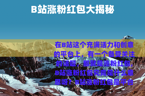 B站涨粉红包大揭秘