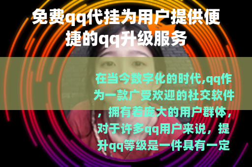 免费qq代挂为用户提供便捷的qq升级服务
