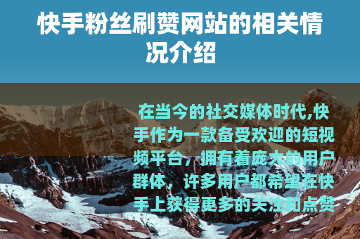 快手粉丝刷赞网站的相关情况介绍