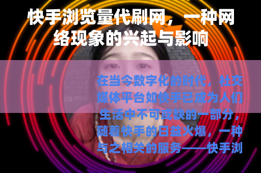 快手浏览量代刷网，一种网络现象的兴起与影响