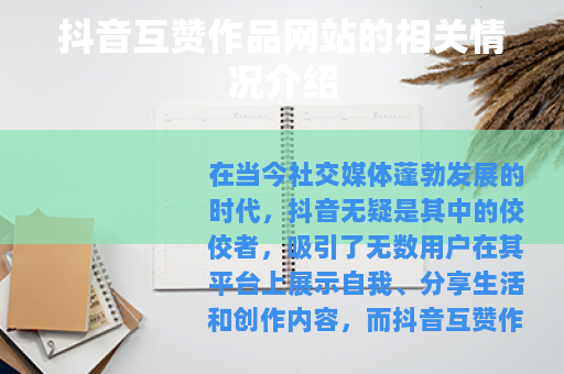 抖音互赞作品网站的相关情况介绍