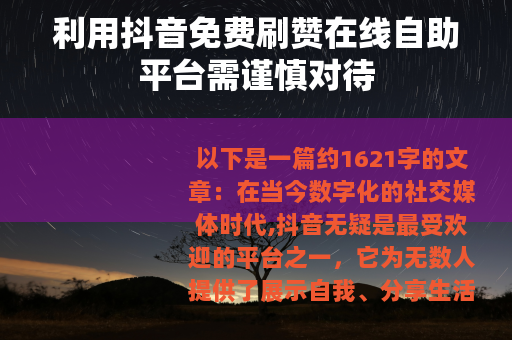 利用抖音免费刷赞在线自助平台需谨慎对待