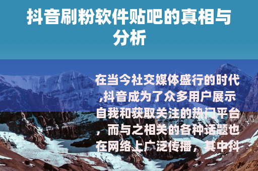 抖音刷粉软件贴吧的真相与分析