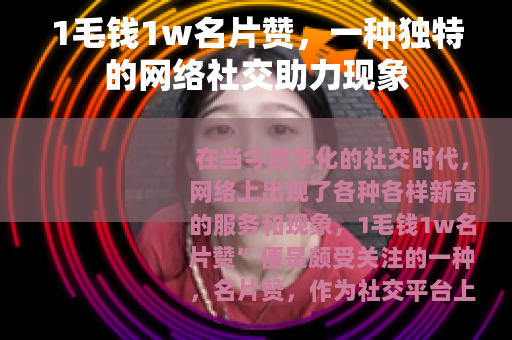 1毛钱1w名片赞，一种独特的网络社交助力现象