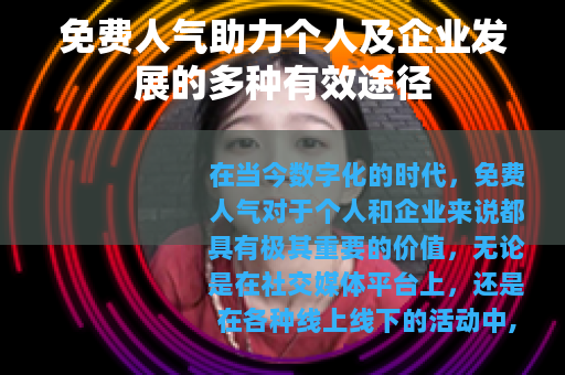 免费人气助力个人及企业发展的多种有效途径