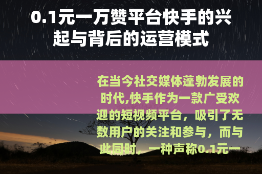 0.1元一万赞平台快手的兴起与背后的运营模式