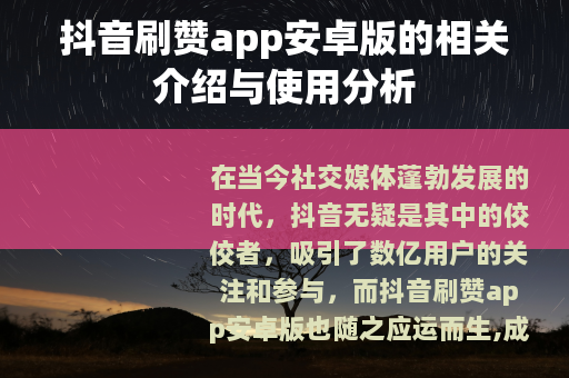 抖音刷赞app安卓版的相关介绍与使用分析