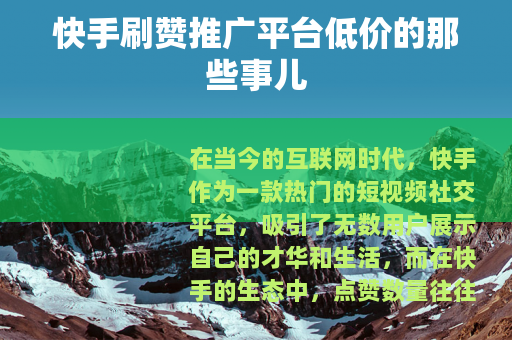 快手刷赞推广平台低价的那些事儿