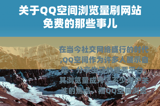 关于QQ空间浏览量刷网站免费的那些事儿