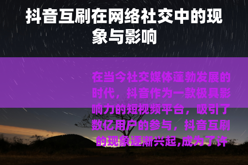 抖音互刷在网络社交中的现象与影响