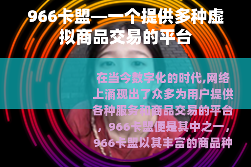 966卡盟—一个提供多种虚拟商品交易的平台