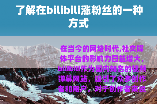 了解在bilibili涨粉丝的一种方式
