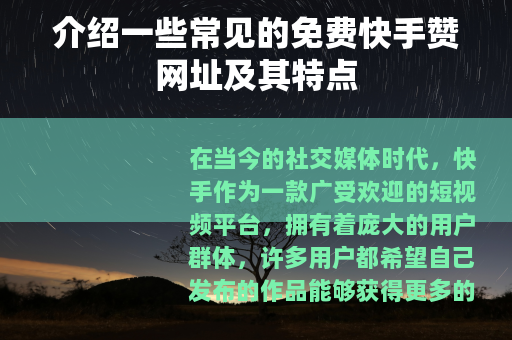 介绍一些常见的免费快手赞网址及其特点