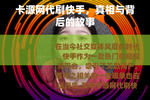 卡源网代刷快手，真相与背后的故事