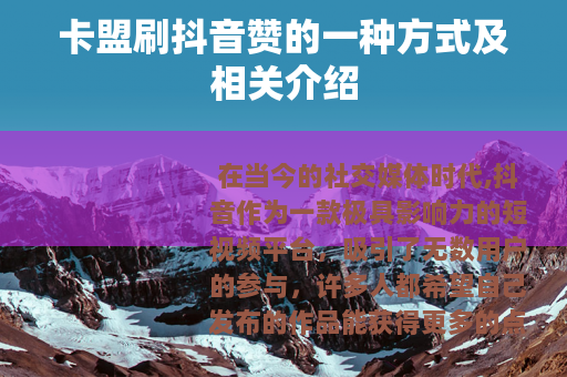 卡盟刷抖音赞的一种方式及相关介绍