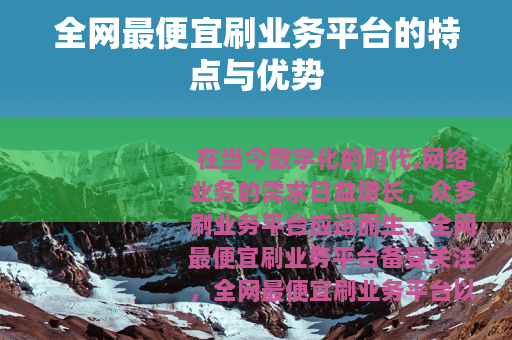 全网最便宜刷业务平台的特点与优势