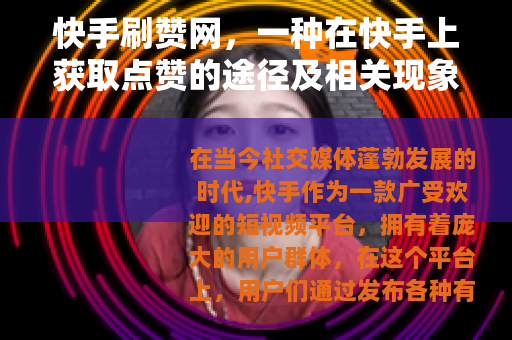 快手刷赞网，一种在快手上获取点赞的途径及相关现象