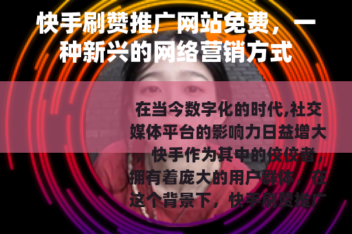 快手刷赞推广网站免费，一种新兴的网络营销方式