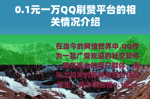 0.1元一万QQ刷赞平台的相关情况介绍