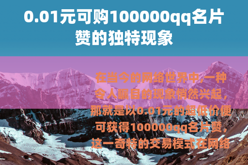 0.01元可购100000qq名片赞的独特现象
