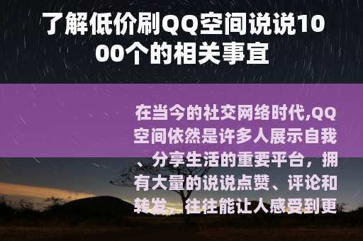 了解低价刷QQ空间说说1000个的相关事宜