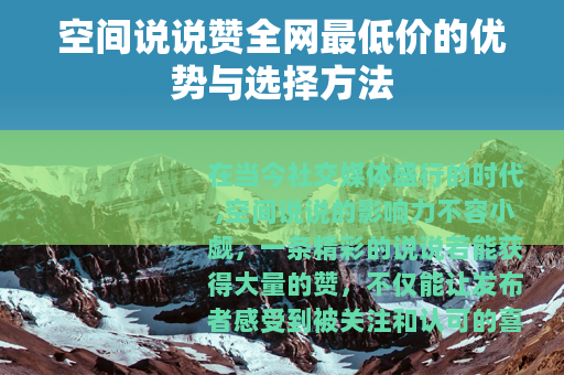 空间说说赞全网最低价的优势与选择方法
