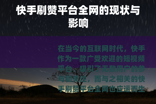 快手刷赞平台全网的现状与影响