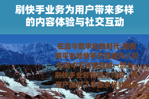 刷快手业务为用户带来多样的内容体验与社交互动