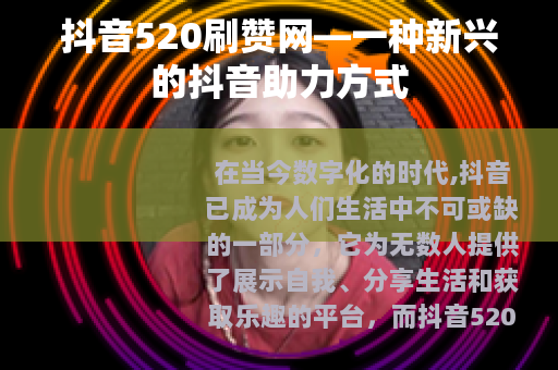 抖音520刷赞网—一种新兴的抖音助力方式