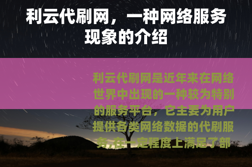 利云代刷网，一种网络服务现象的介绍