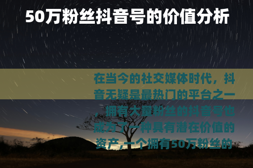 50万粉丝抖音号的价值分析