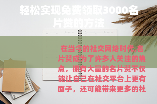 轻松实现免费领取3000名片赞的方法