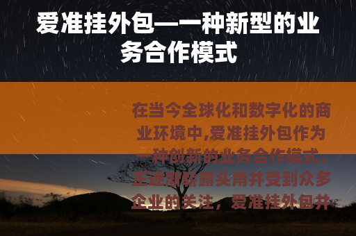 爱准挂外包—一种新型的业务合作模式