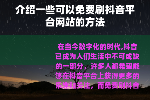 介绍一些可以免费刷抖音平台网站的方法