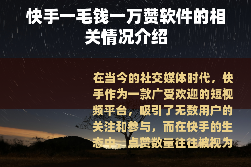 快手一毛钱一万赞软件的相关情况介绍