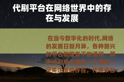 代刷平台在网络世界中的存在与发展