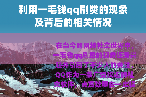利用一毛钱qq刷赞的现象及背后的相关情况