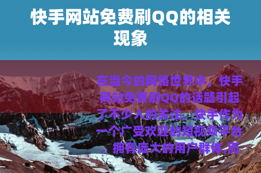 快手网站免费刷QQ的相关现象